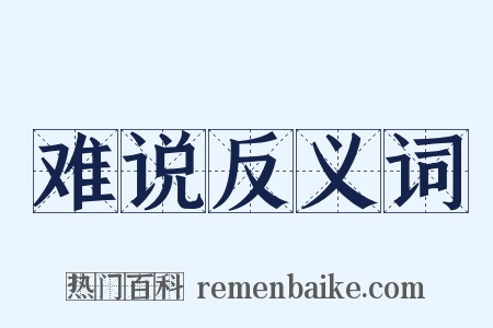 难说反义词是什么意思的图片
